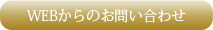 webからのお問い合わせ