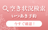 空き状況検索