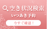 ネット予約はこちら