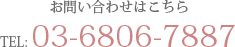 電話：03-6806-7887