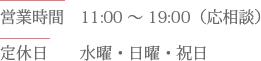 営業時間10:00～19:00、定休日水曜・日曜・祝日