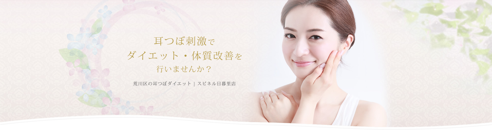 耳つぼ刺激でダイエット・体質改善を行いませんか？