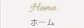 ホーム