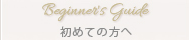 初めての方へ