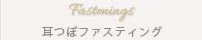 耳つぼファスティング