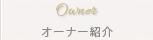 オーナー紹介