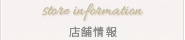 店舗情報
