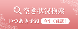 空き状況検索