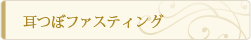 耳つぼファスティング