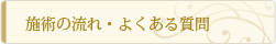施術の流れ・よくある質問