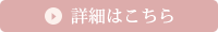 詳細はこちら