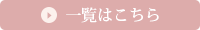 一覧はこちら
