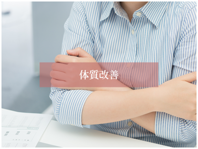 体質改善