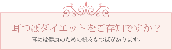 耳つぼダイエットをご存知ですか？