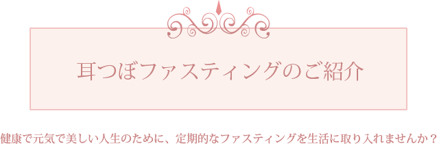 耳つぼファスティングのご紹介